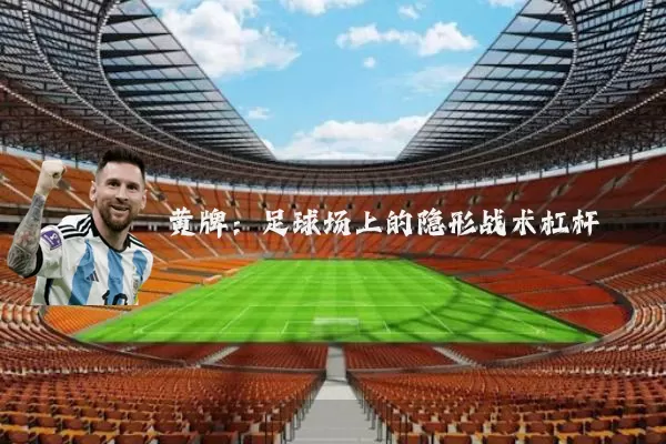 黄牌:足球场上的隐形战术杠杆