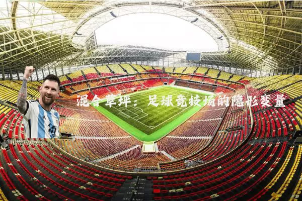 混合草坪:足球竞技场的隐形变量