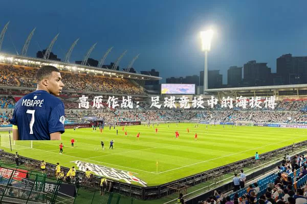 高原作战：足球竞技中的海拔博弈