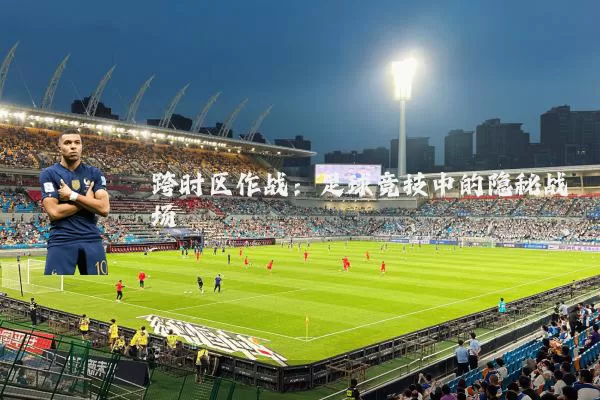 跨时区作战:足球竞技中的隐秘战场