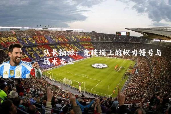 队长袖标：竞技场上的权力符号与战术支点