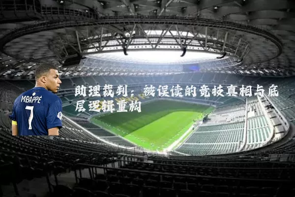 助理裁判:被误读的竞技真相与底层逻辑重构