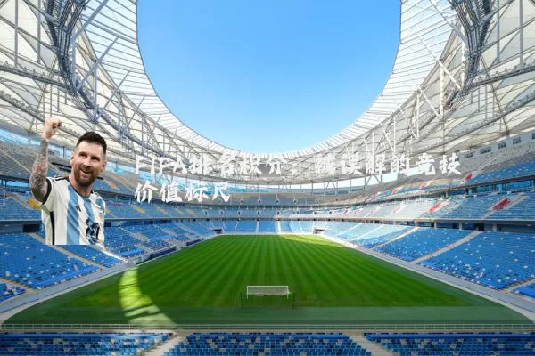 FIFA排名积分：被误解的竞技价值标尺