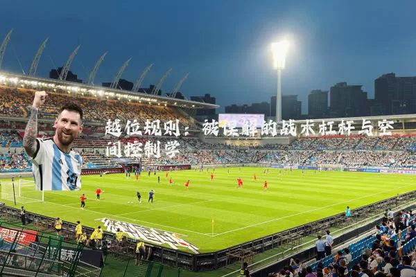 越位规则:被误解的战术杠杆与空间控制学