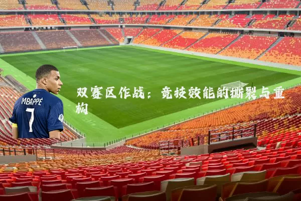 双赛区作战:竞技效能的撕裂与重构