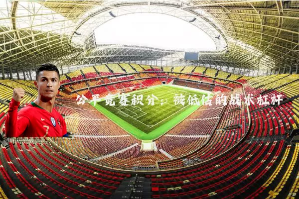 公平竞赛积分:被低估的战术杠杆