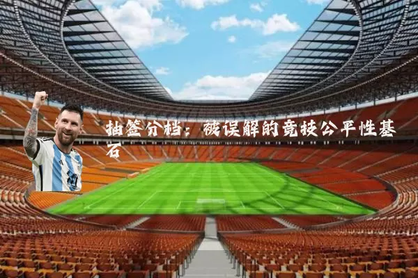 抽签分档:被误解的竞技公平性基石
