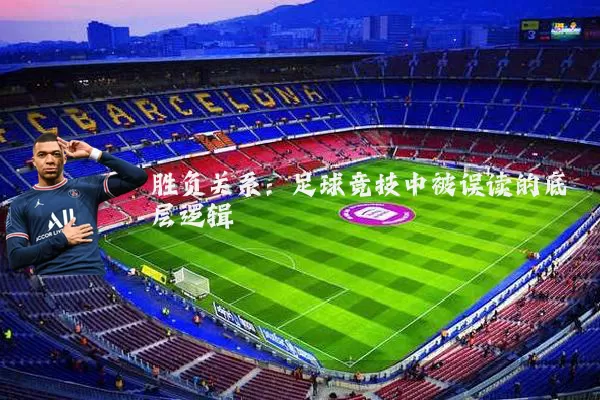 胜负关系:足球竞技中被误读的底层逻辑