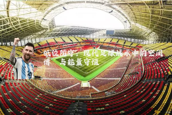 低位防守:现代足球战术中的空间博弈与能量守恒