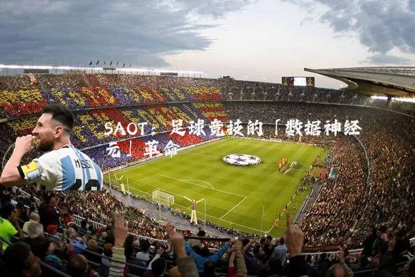 SAOT:足球竞技的「数据神经元」革命