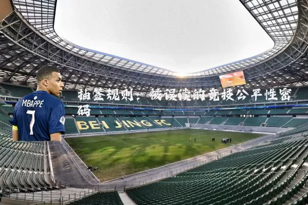 抽签规则:被误读的竞技公平性密码