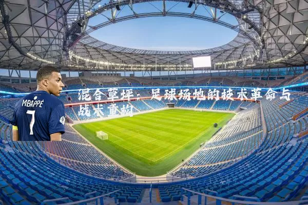 混合草坪:足球场地的技术革命与战术重构