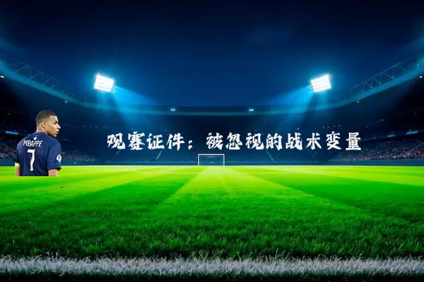 观赛证件:被忽视的战术变量