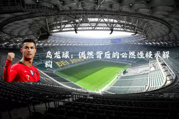 乌龙球:偶然背后的必然性技术解构