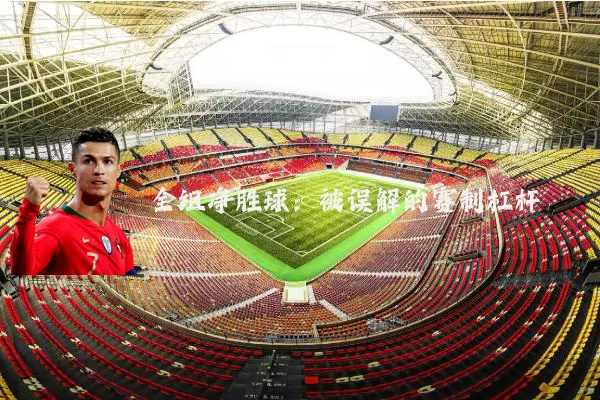 全组净胜球:被误解的赛制杠杆